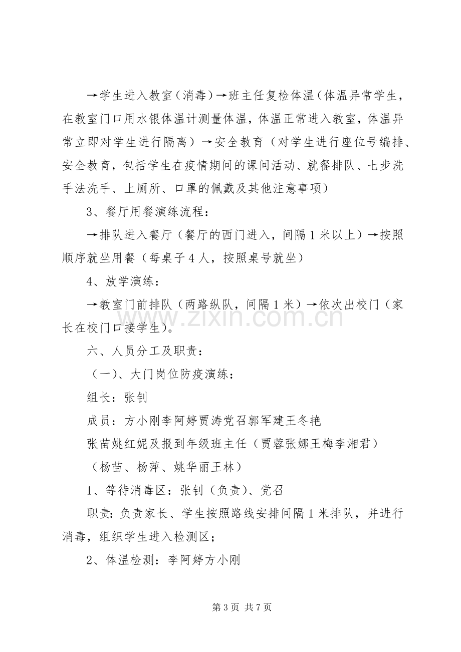 中心小学新冠肺炎防控应急演练实施方案.docx_第3页