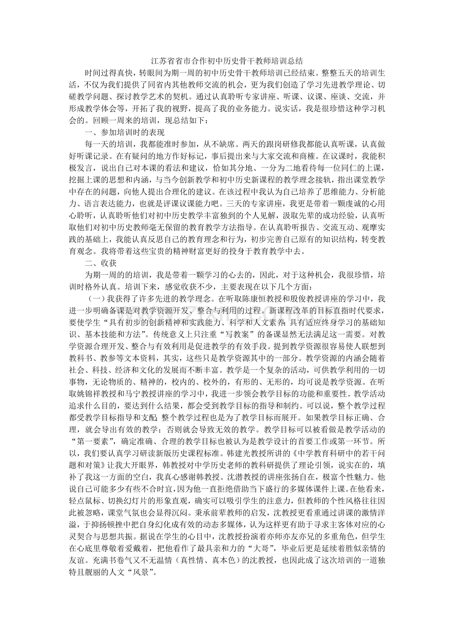 江苏省省市合作初中历史骨干教师培训总结.doc_第1页