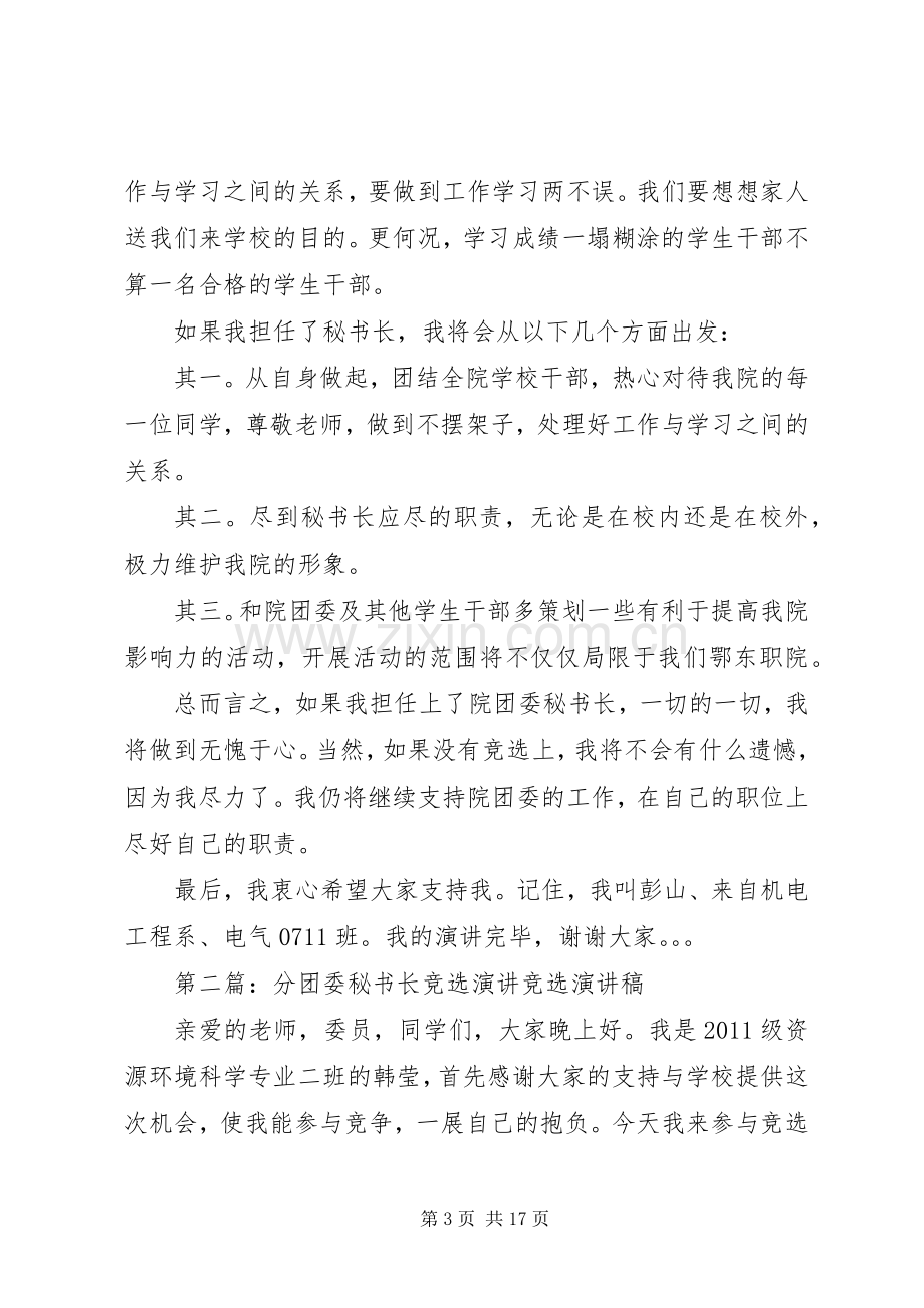 团委秘书长竞选演讲稿.docx_第3页