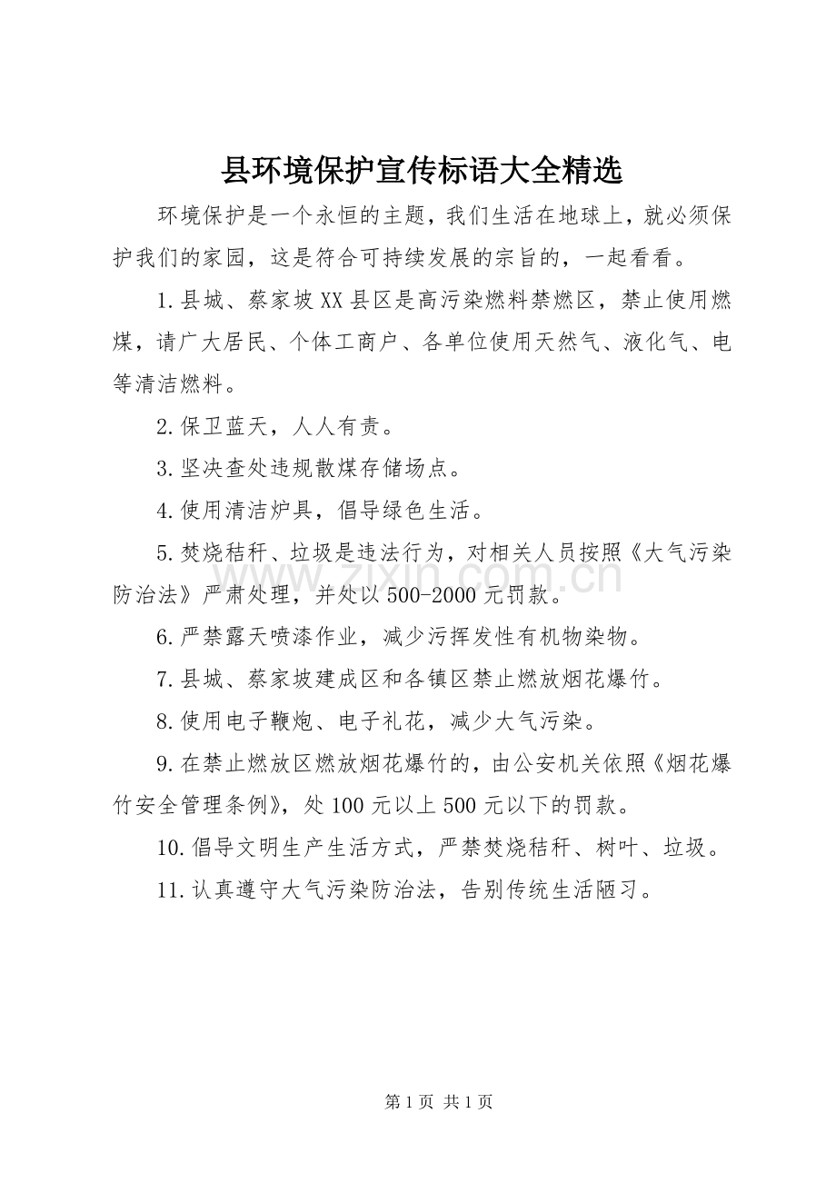 县环境保护宣传标语大全.docx_第1页