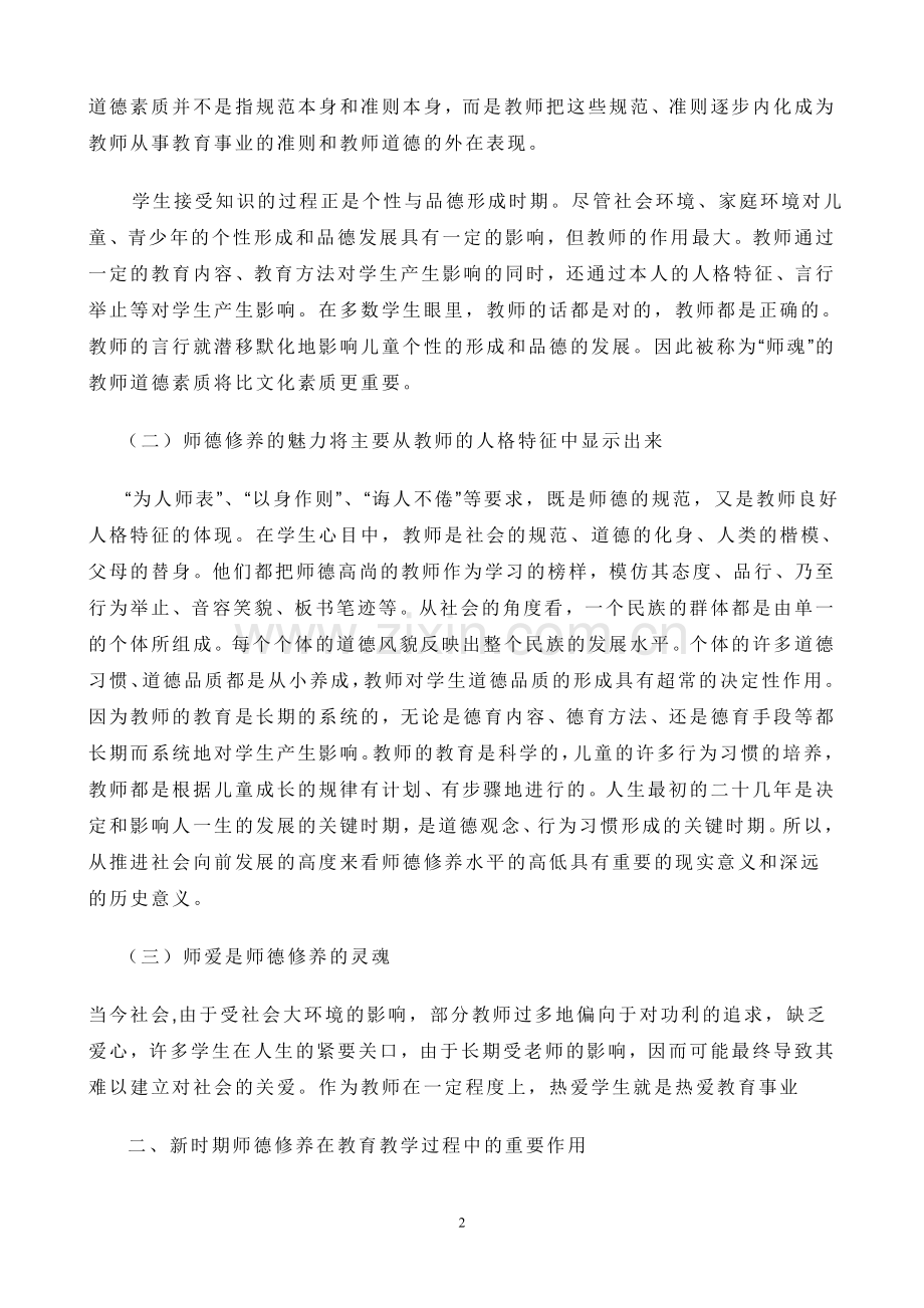 新时期教育的目的是为未来社会培养合格人才.doc_第2页