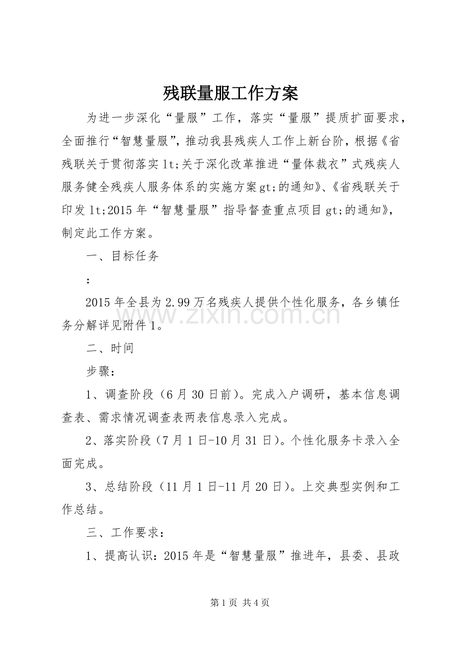 残联量服工作实施方案.docx_第1页