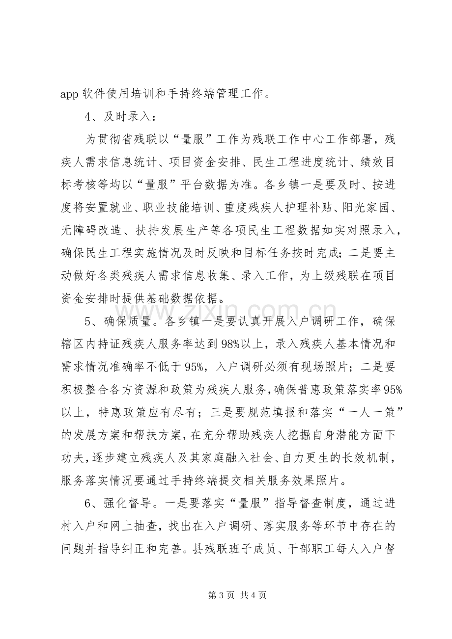 残联量服工作实施方案.docx_第3页