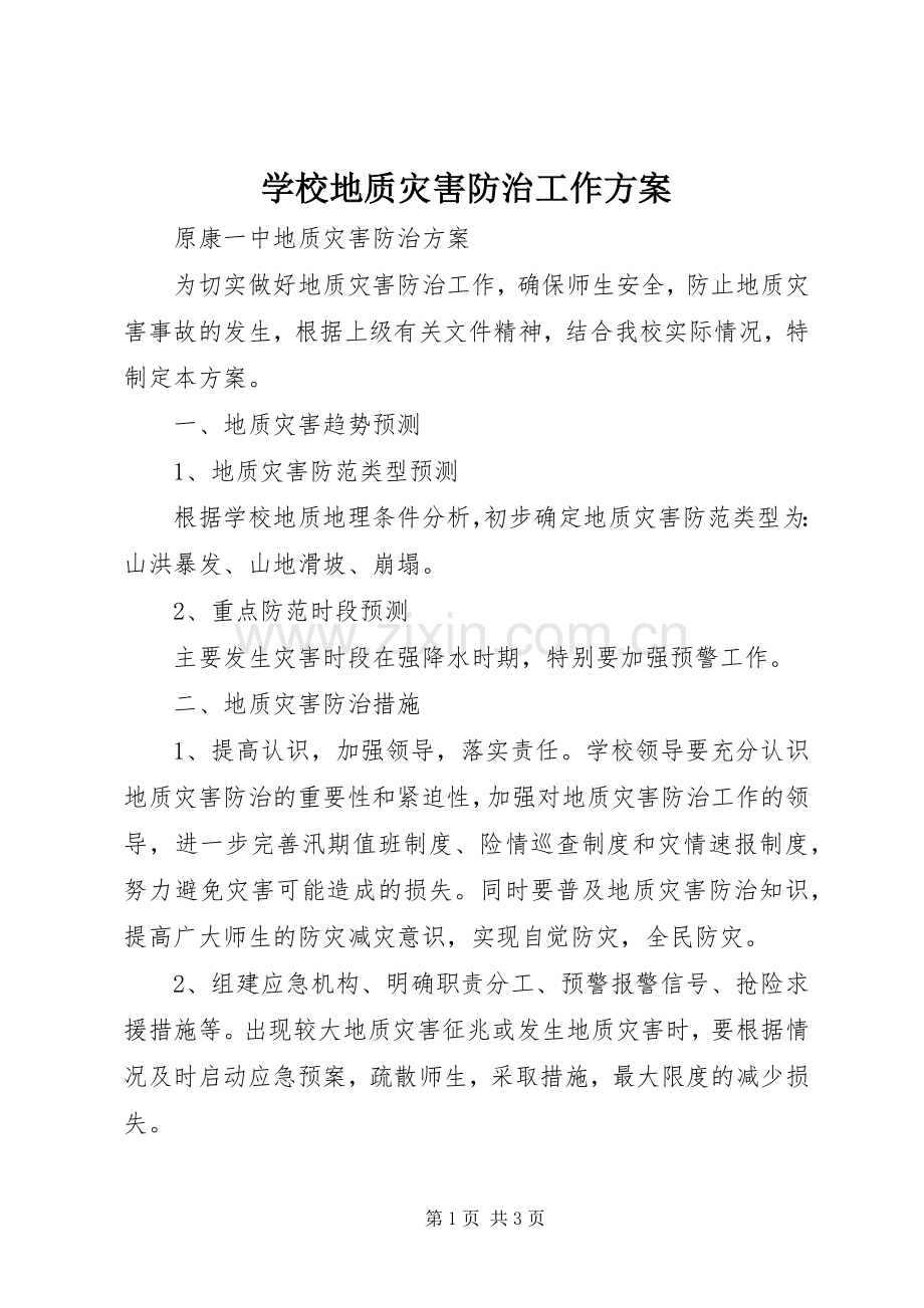 学校地质灾害防治工作实施方案 .docx_第1页