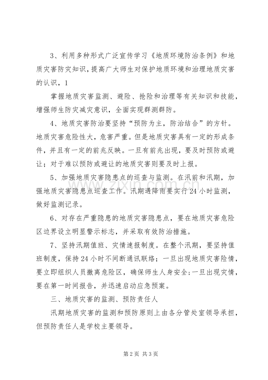 学校地质灾害防治工作实施方案 .docx_第2页