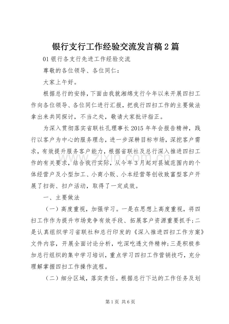 银行支行工作经验交流发言稿2篇.docx_第1页