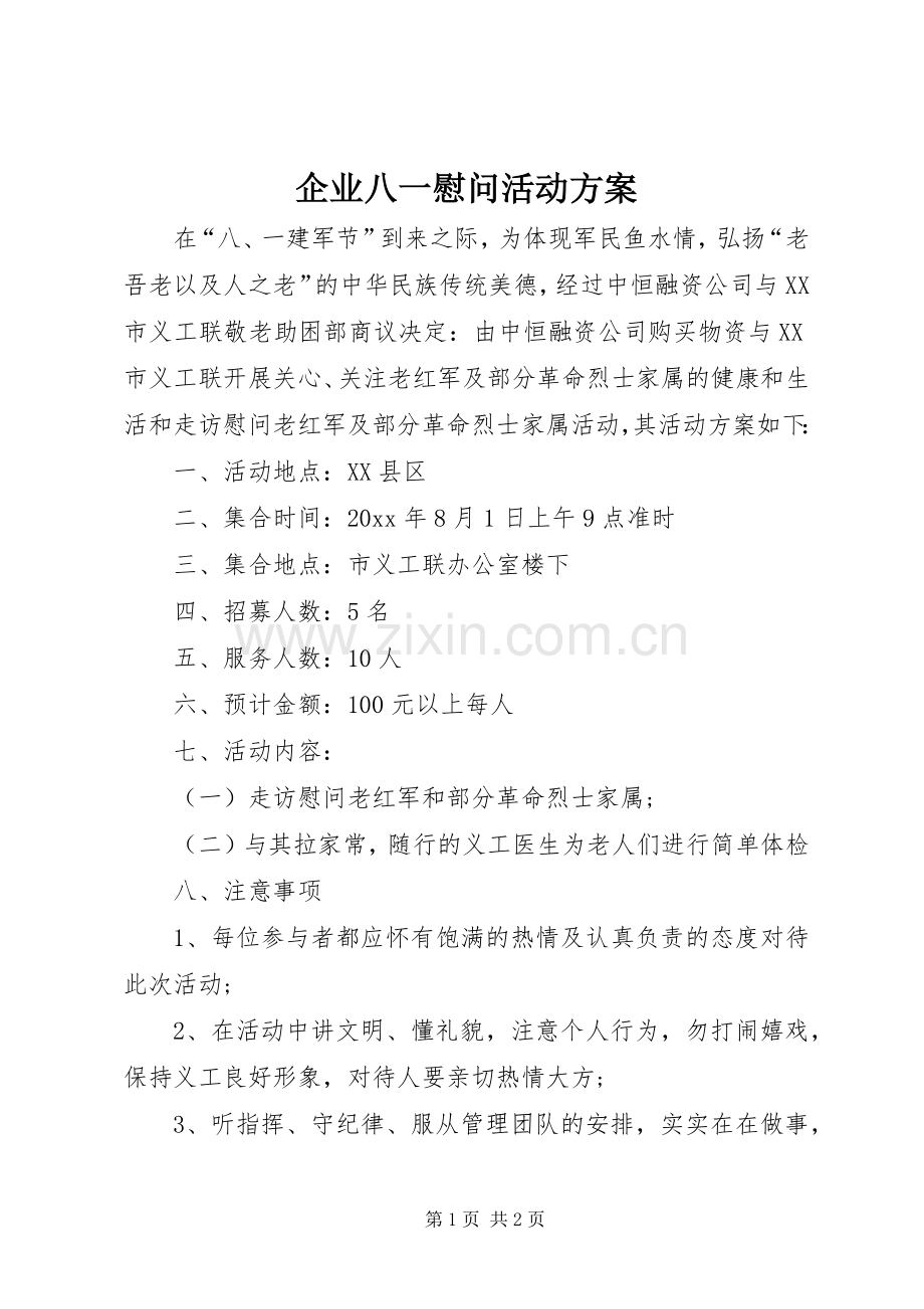 企业八一慰问活动实施方案.docx_第1页