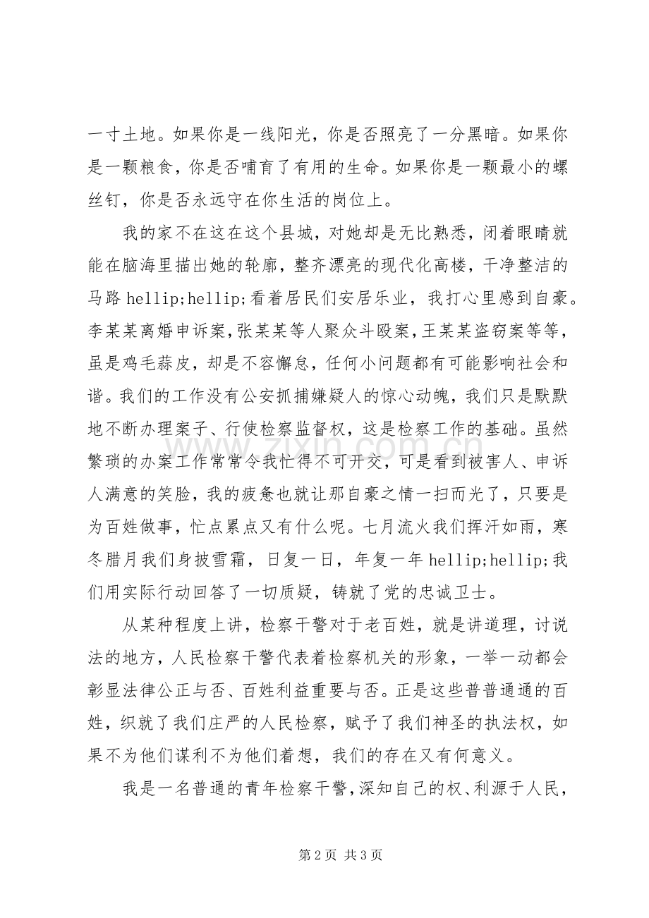 青年人民检察干警征文演讲稿.docx_第2页