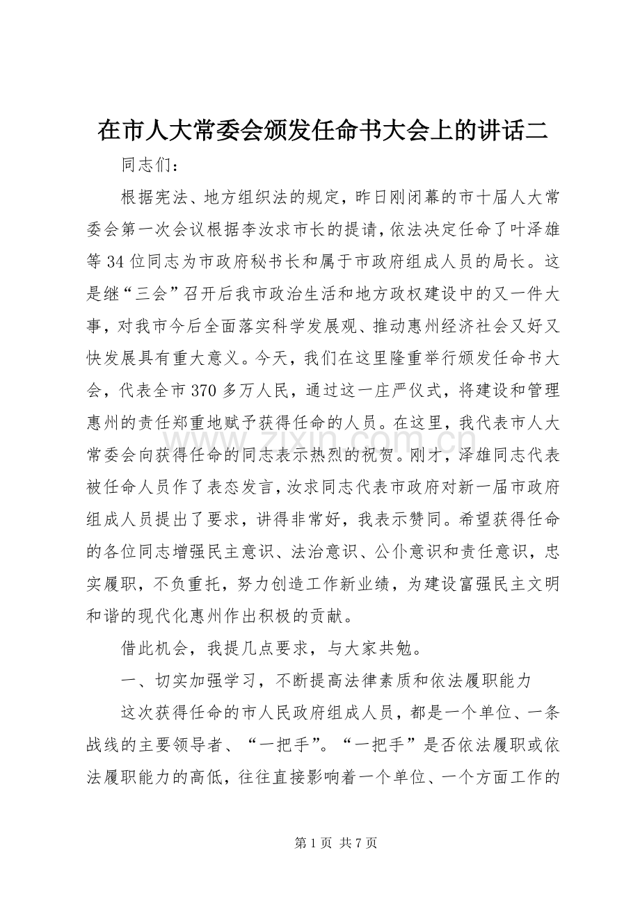 在市人大常委会颁发任命书大会上的讲话二.docx_第1页