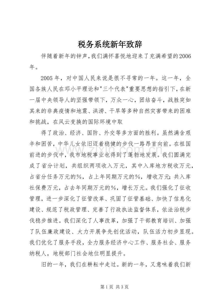 税务系统新年致辞稿.docx_第1页