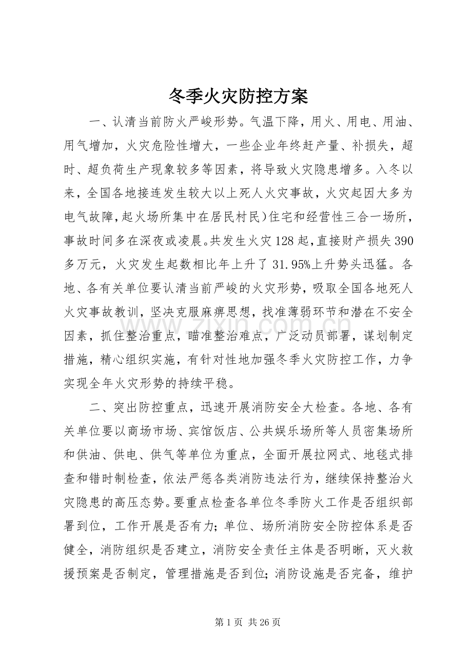 冬季火灾防控实施方案.docx_第1页