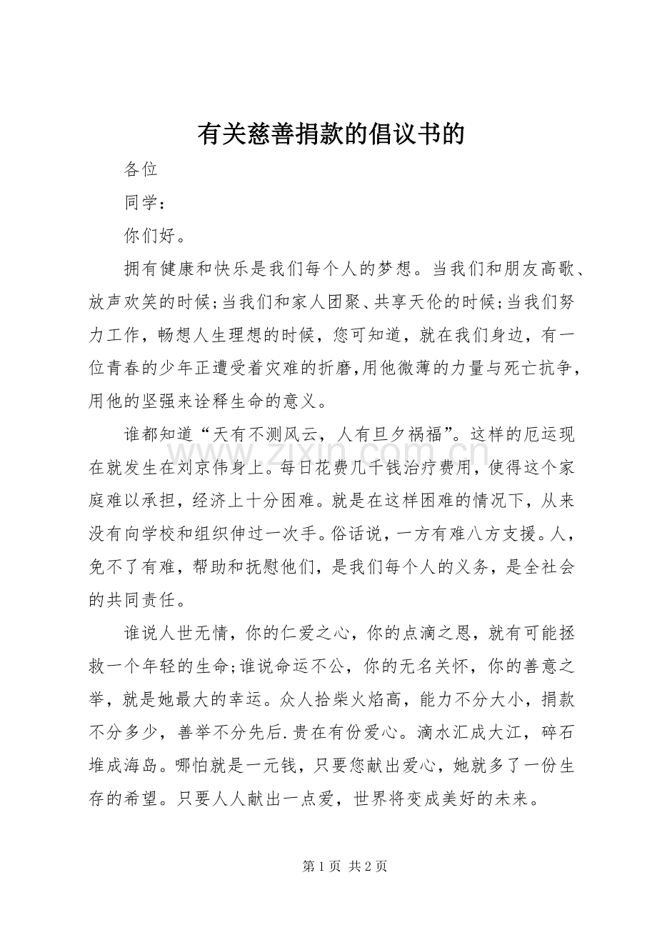 有关慈善捐款的倡议书的.docx_第1页