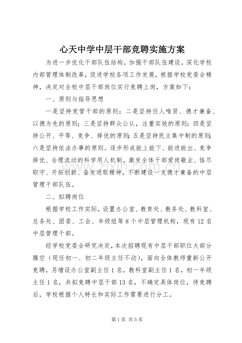 心天中学中层干部竞聘方案.docx_第1页