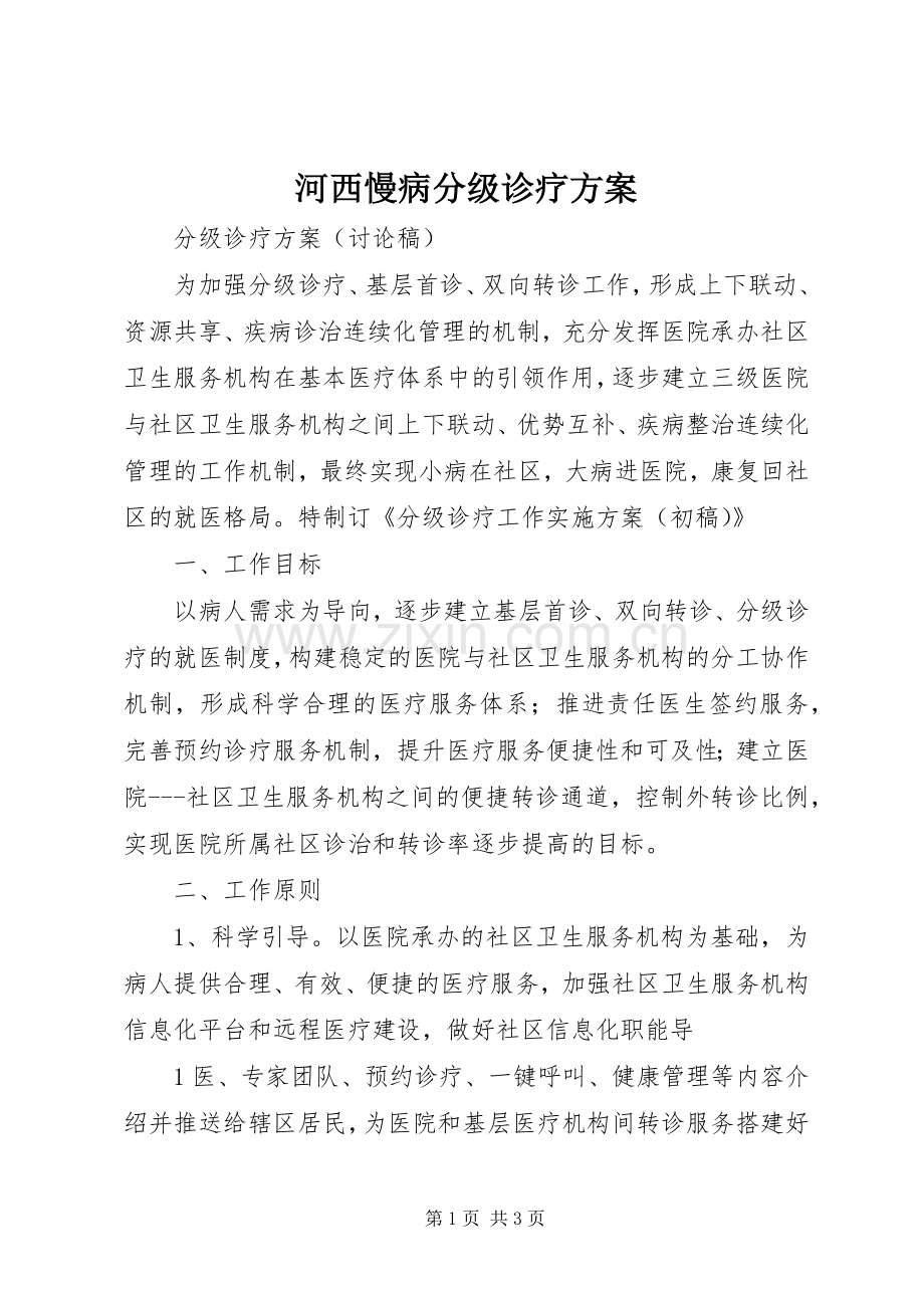 河西慢病分级诊疗实施方案 .docx_第1页