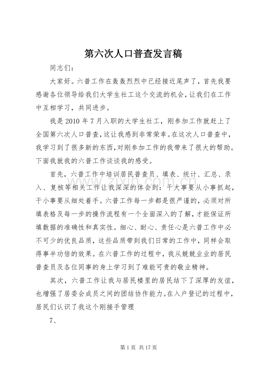 第六次人口普查发言.docx_第1页