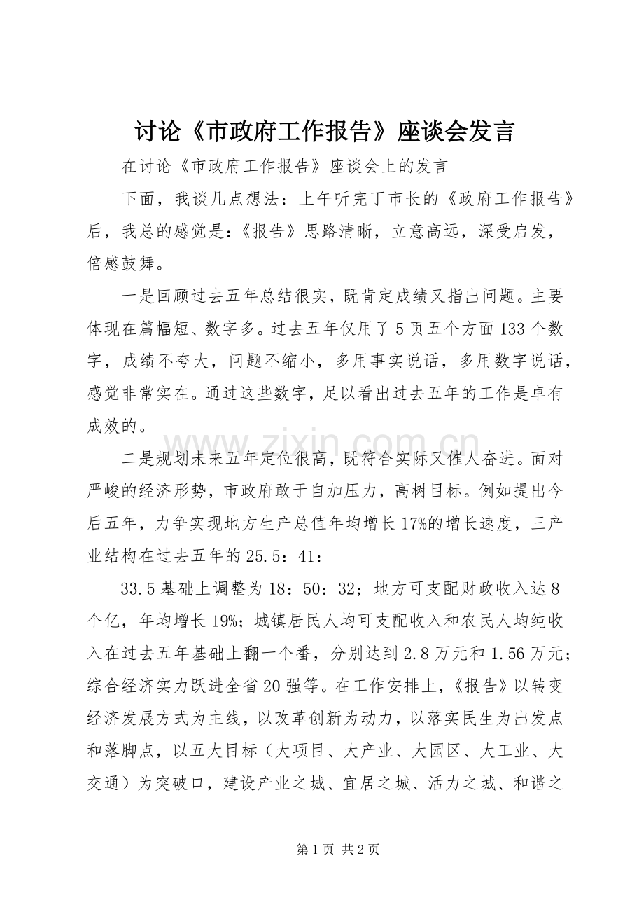 讨论《市政府工作报告》座谈会发言.docx_第1页