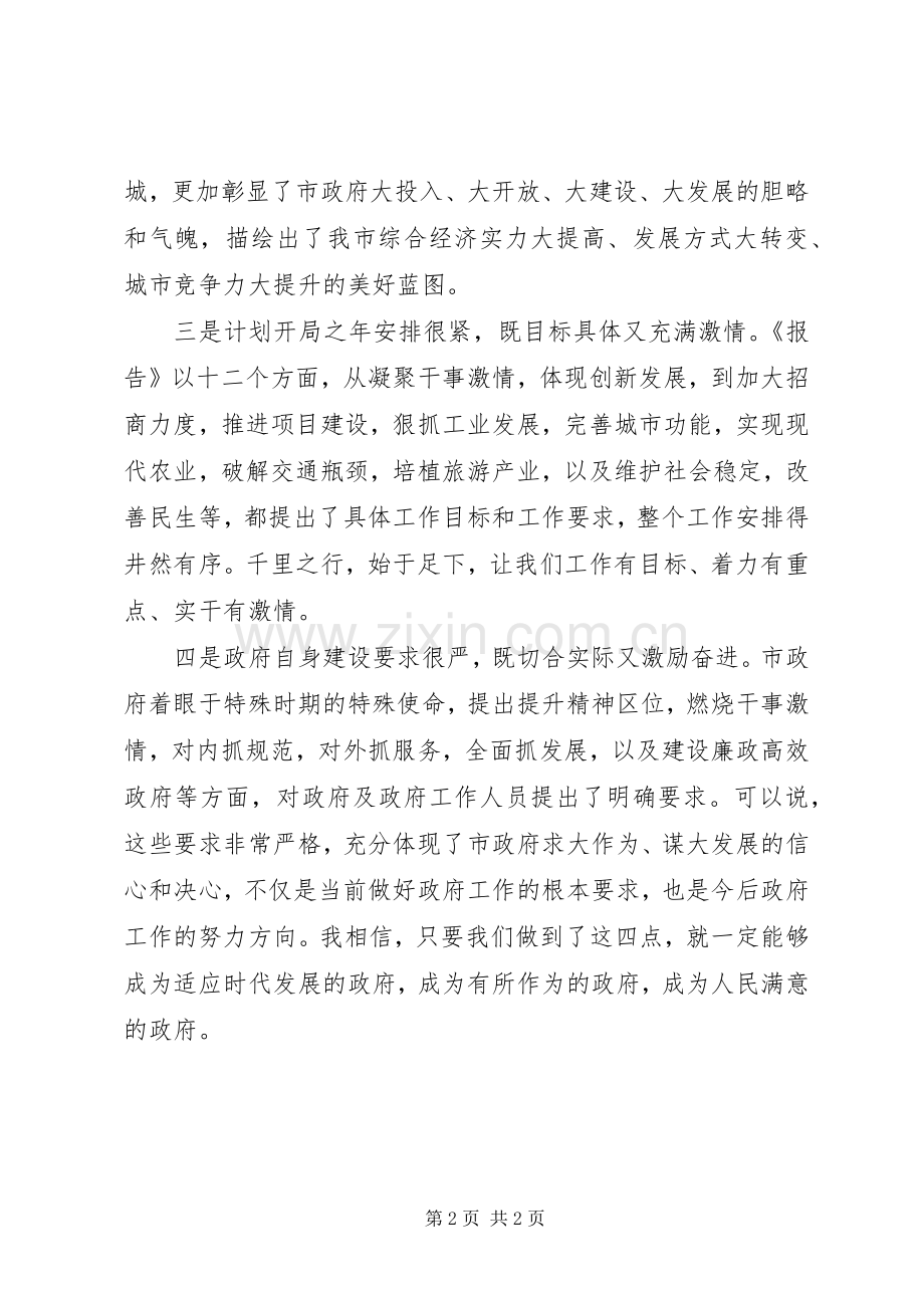 讨论《市政府工作报告》座谈会发言.docx_第2页