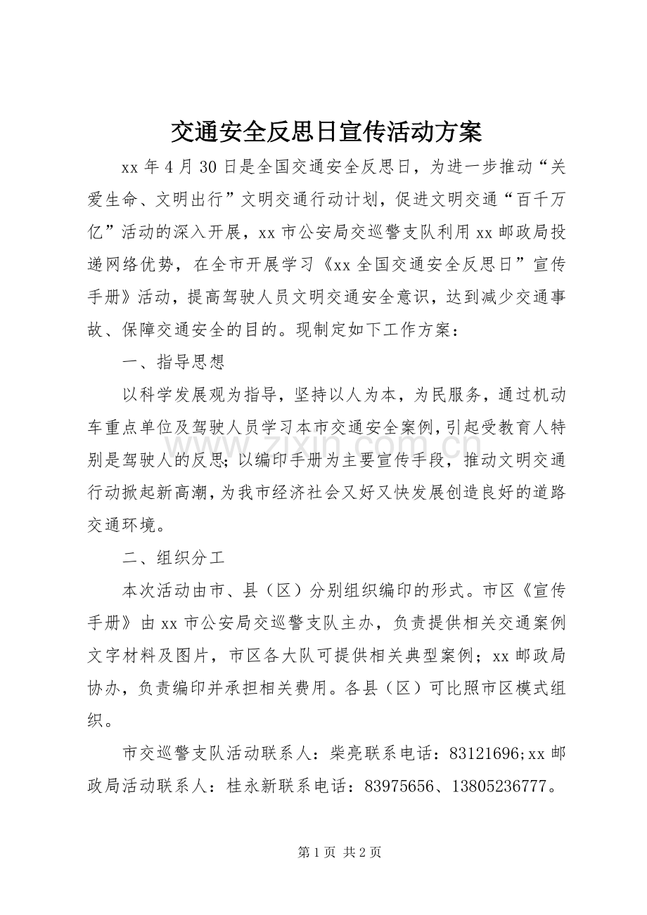 交通安全反思日宣传活动实施方案 .docx_第1页