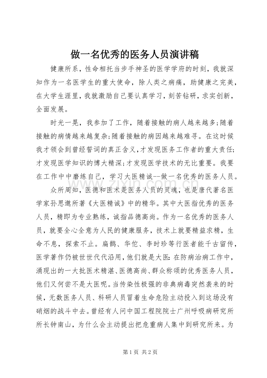 做一名优秀的医务人员演讲稿.docx_第1页