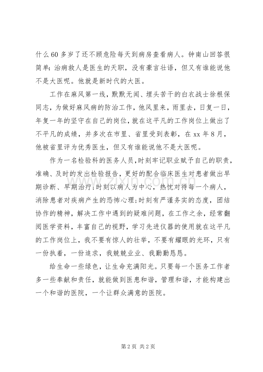 做一名优秀的医务人员演讲稿.docx_第2页