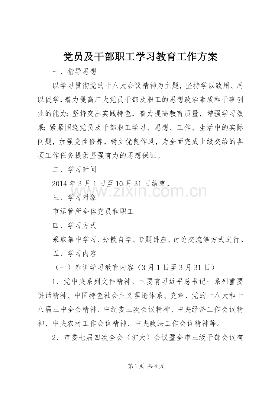 党员及干部职工学习教育工作实施方案.docx_第1页