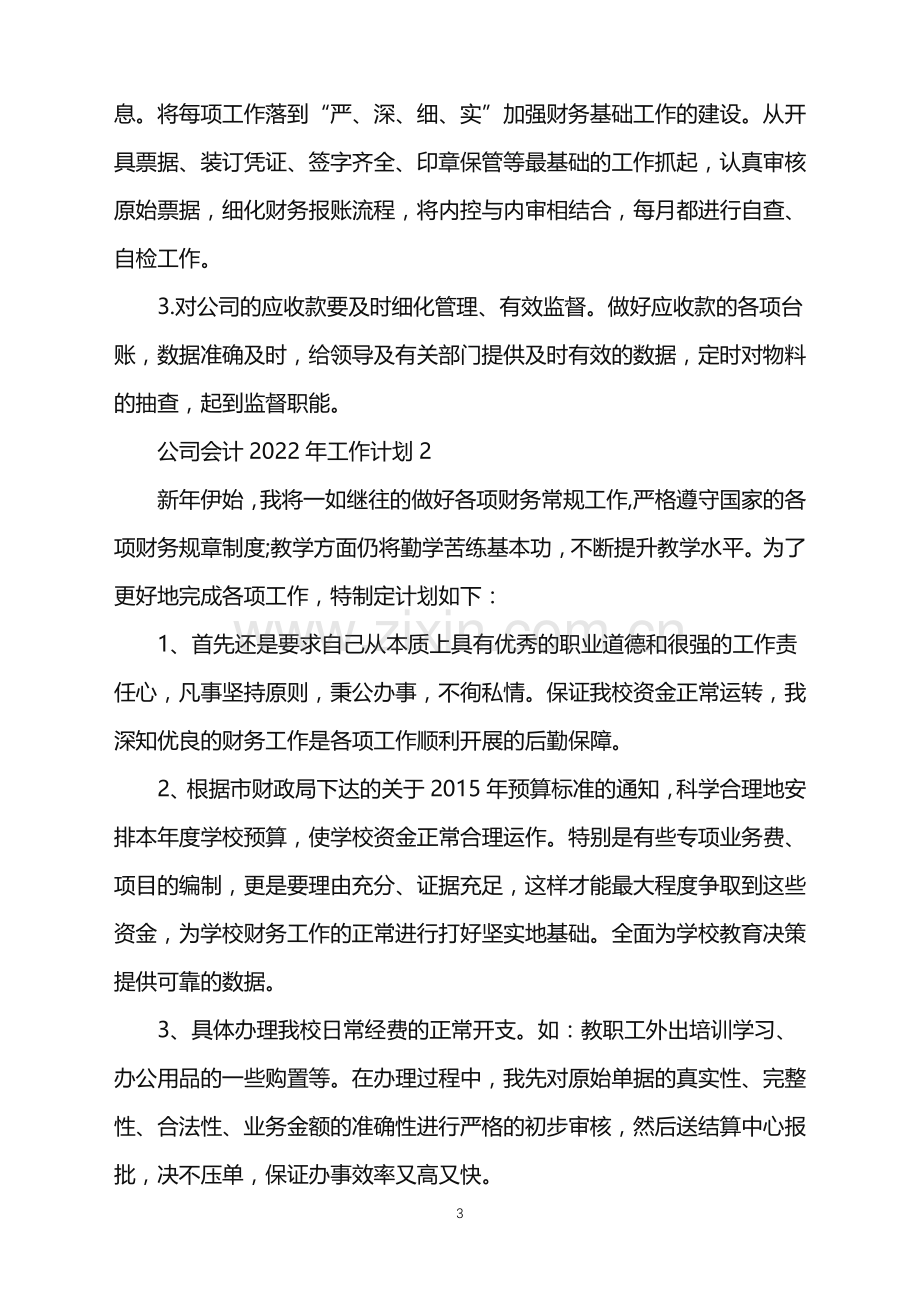 公司会计2022年工作计划.doc_第3页