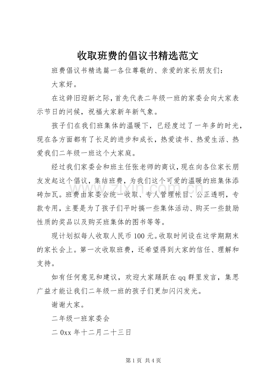 收取班费的倡议书范文.docx_第1页