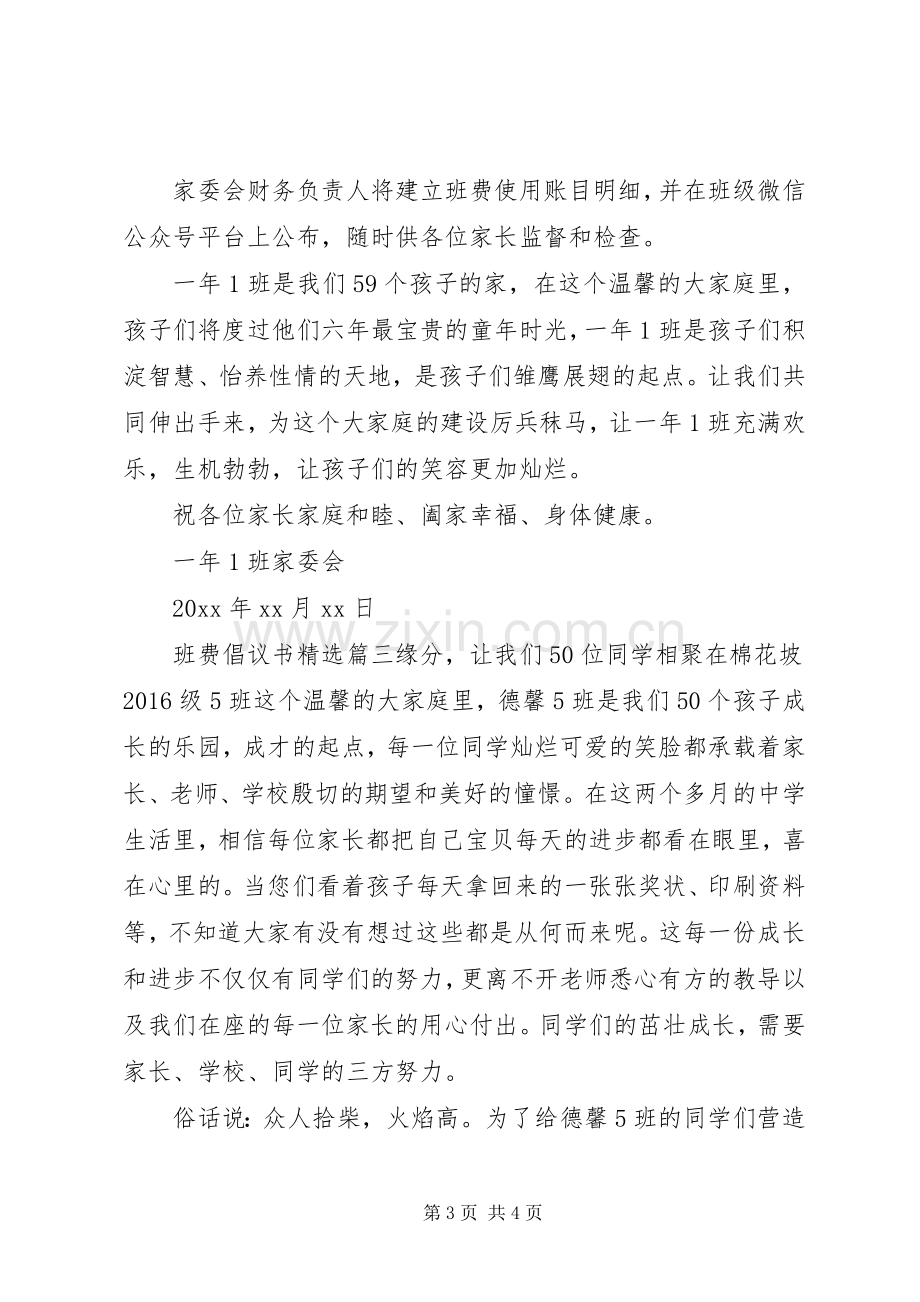 收取班费的倡议书范文.docx_第3页