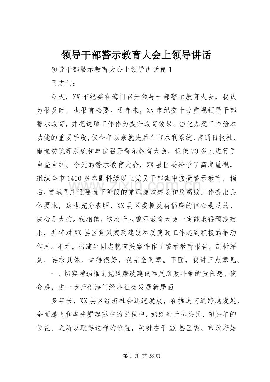 领导干部警示教育大会上领导讲话.docx_第1页