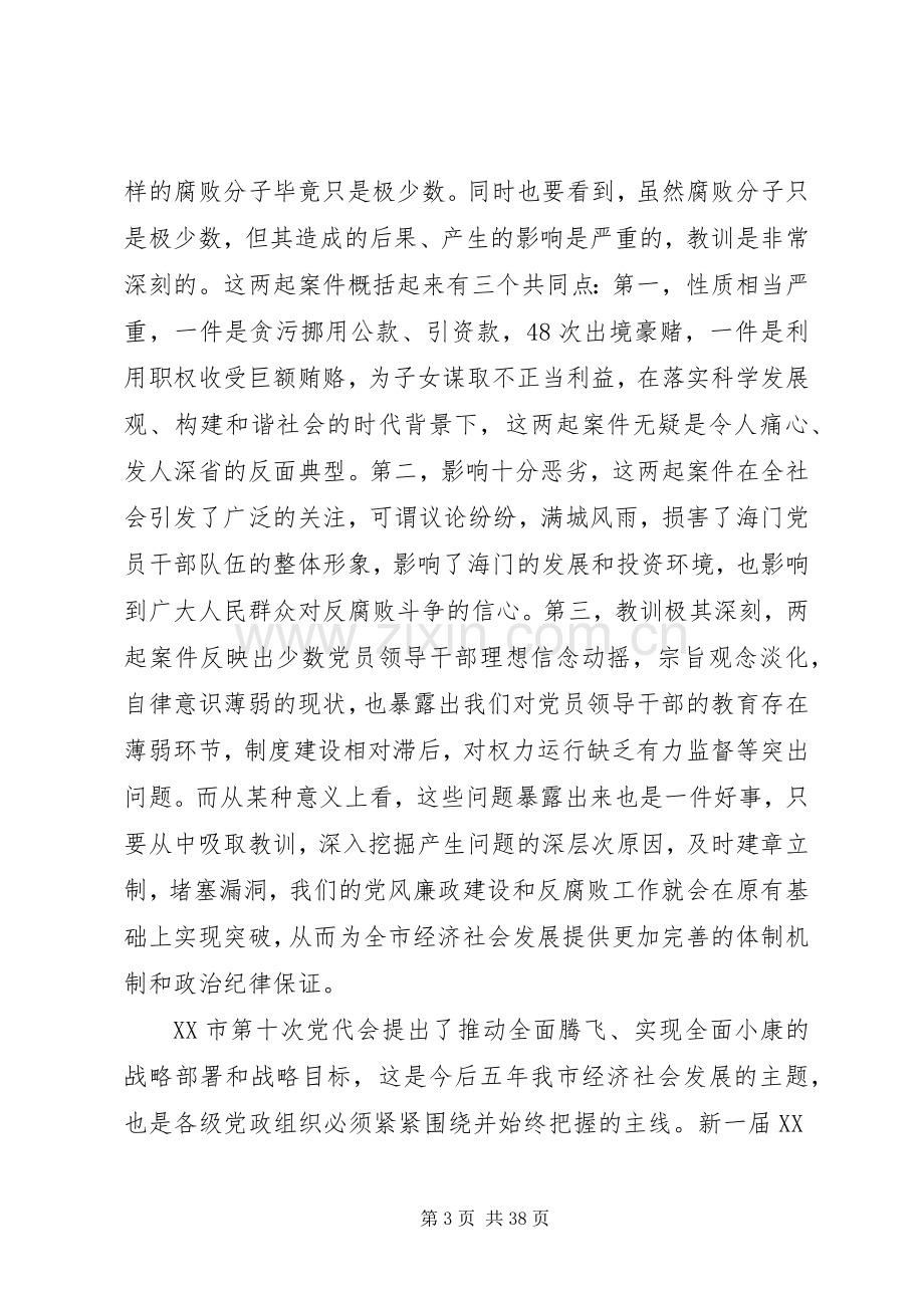 领导干部警示教育大会上领导讲话.docx_第3页