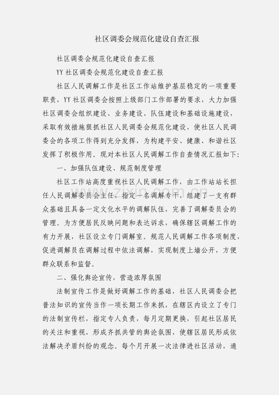 社区调委会规范化建设自查汇报.docx_第1页