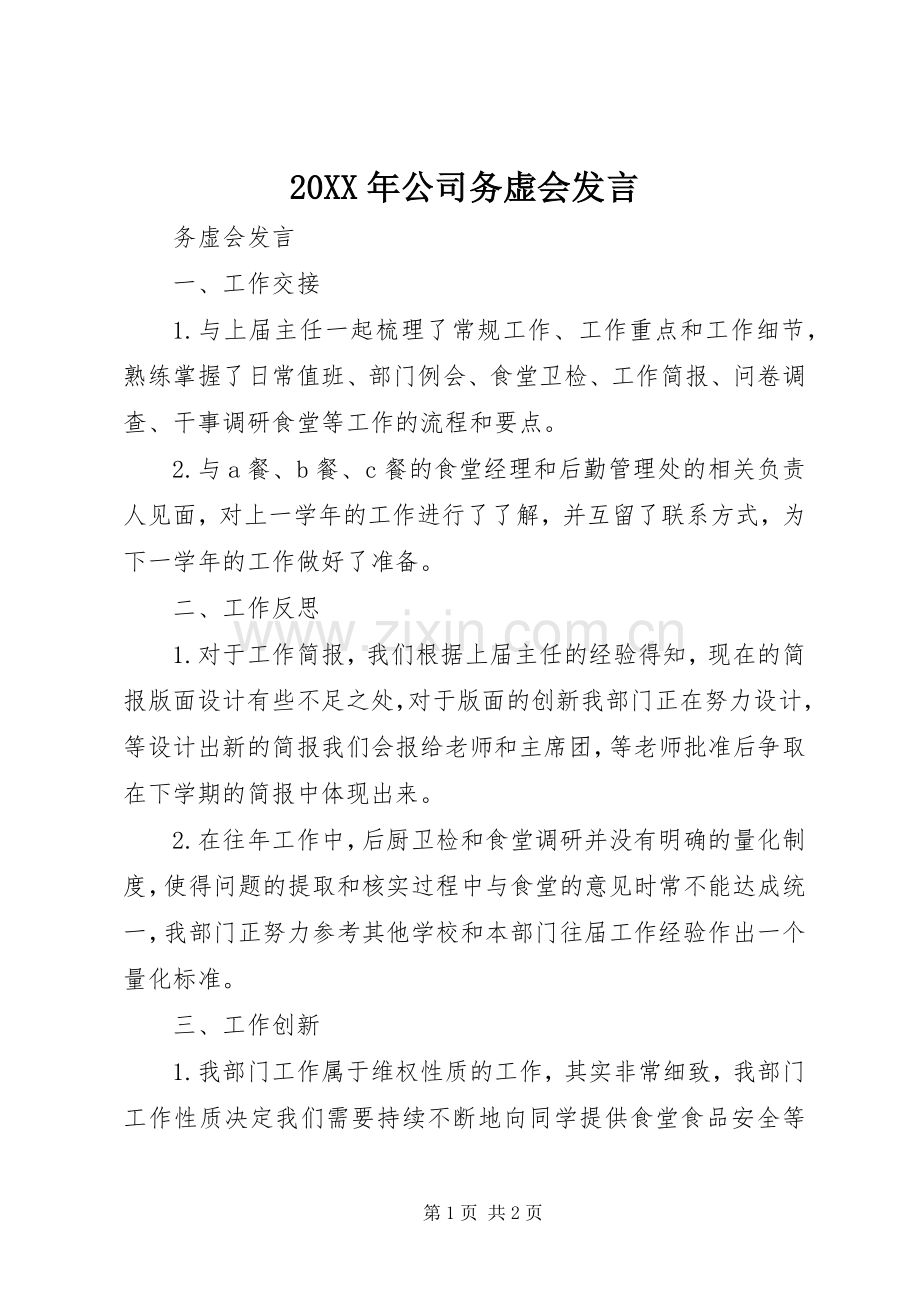 20XX年公司务虚会发言稿(3).docx_第1页