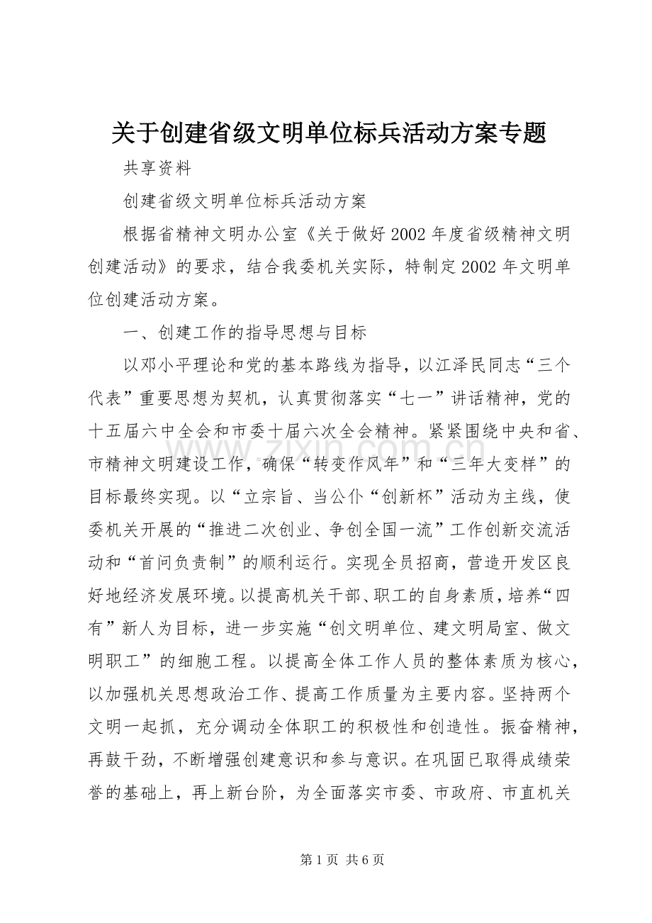 关于创建省级文明单位标兵活动实施方案专题 .docx_第1页