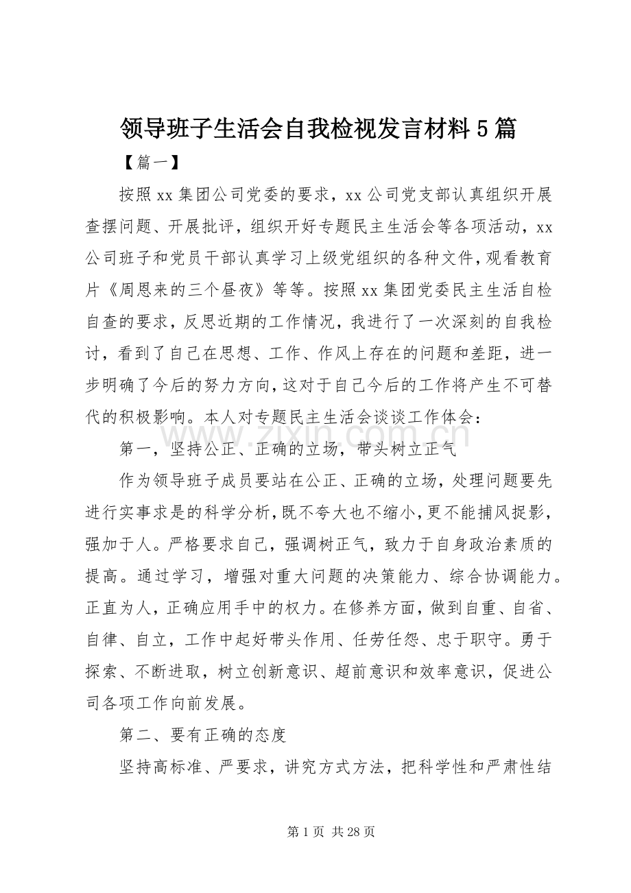 领导班子生活会自我检视发言材料提纲范文5篇.docx_第1页