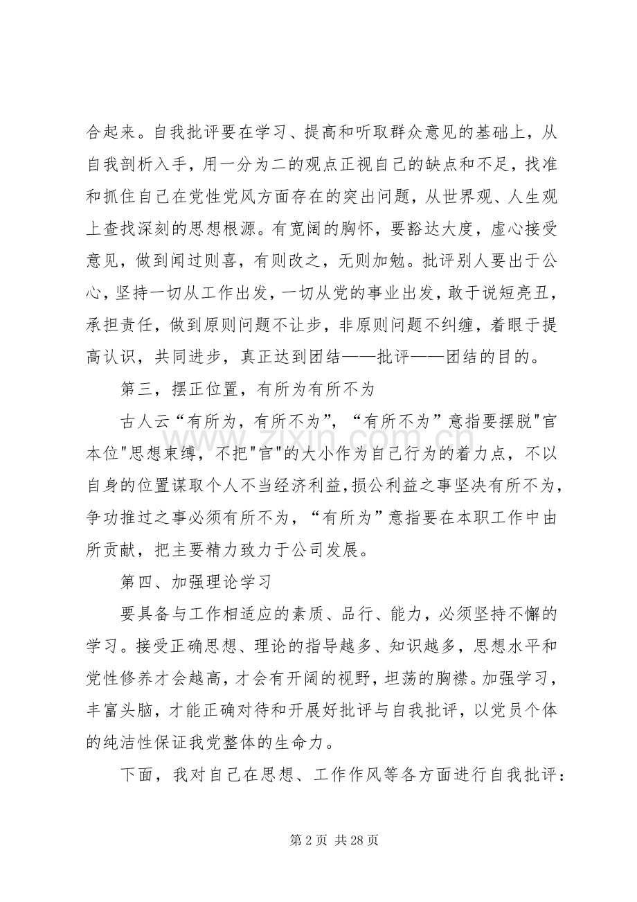 领导班子生活会自我检视发言材料提纲范文5篇.docx_第2页