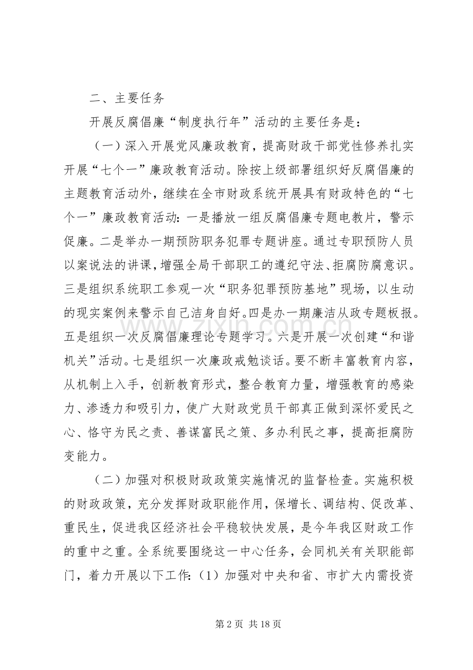 财政局反腐倡廉制度执行年活动实施方案.docx_第2页