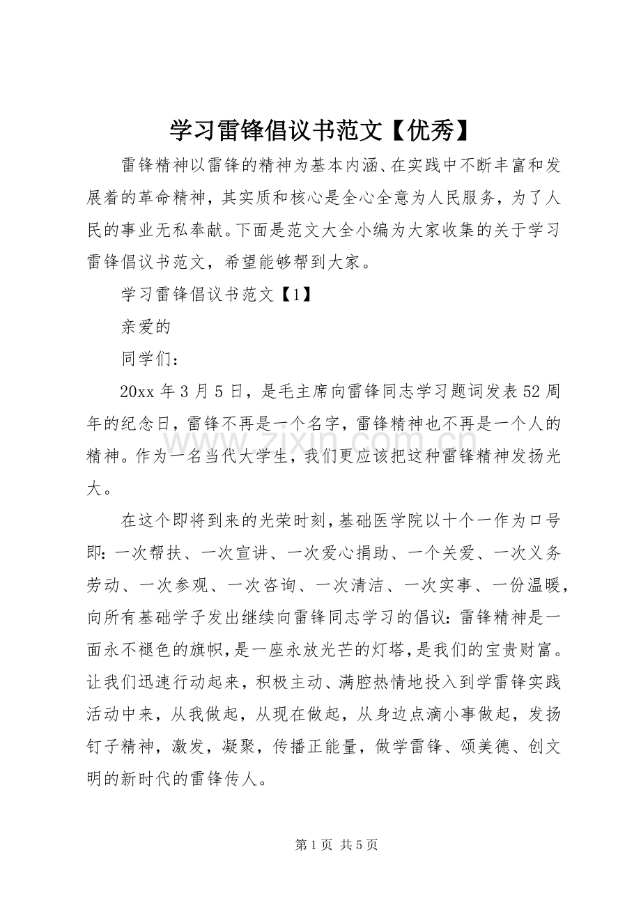 学习雷锋倡议书范文【优秀】.docx_第1页