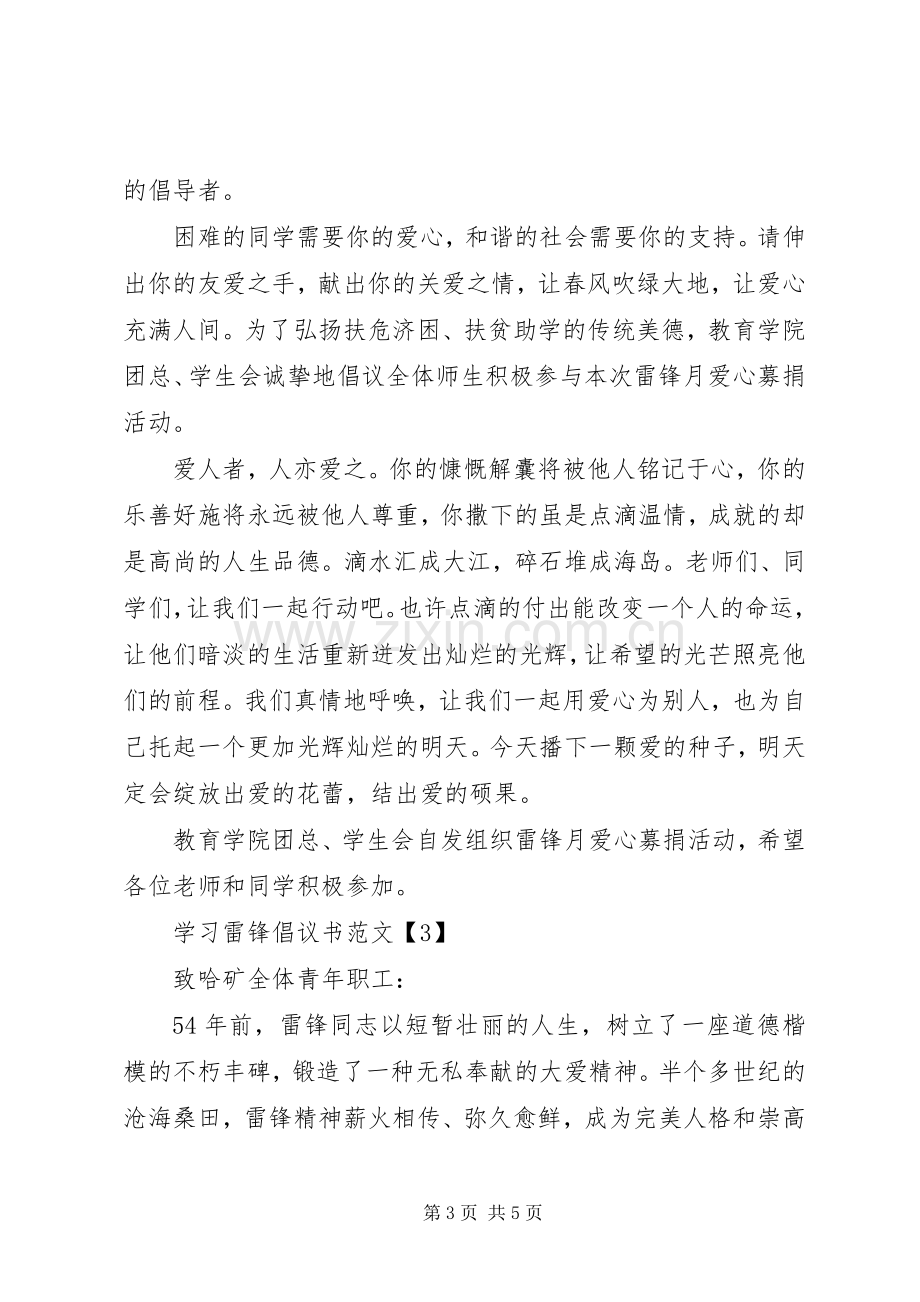 学习雷锋倡议书范文【优秀】.docx_第3页