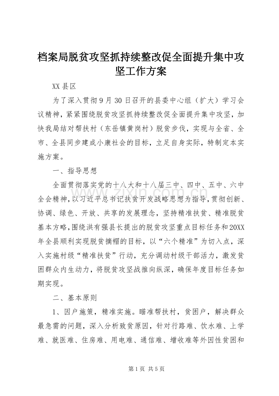 档案局脱贫攻坚抓持续整改促全面提升集中攻坚工作实施方案.docx_第1页