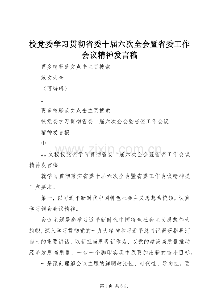 校党委学习贯彻省委十届六次全会暨省委工作会议精神发言稿.docx_第1页