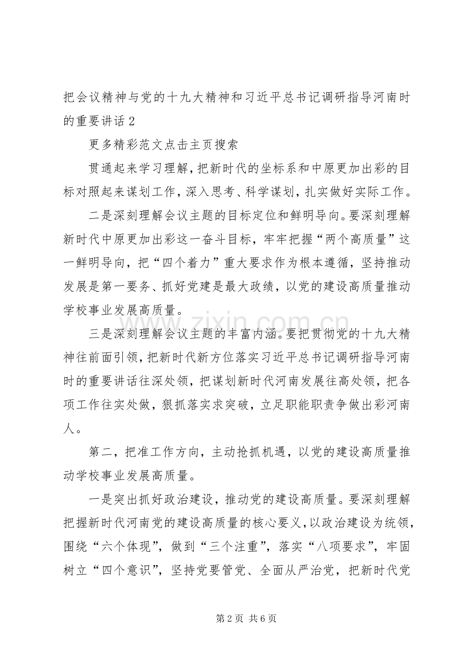 校党委学习贯彻省委十届六次全会暨省委工作会议精神发言稿.docx_第2页