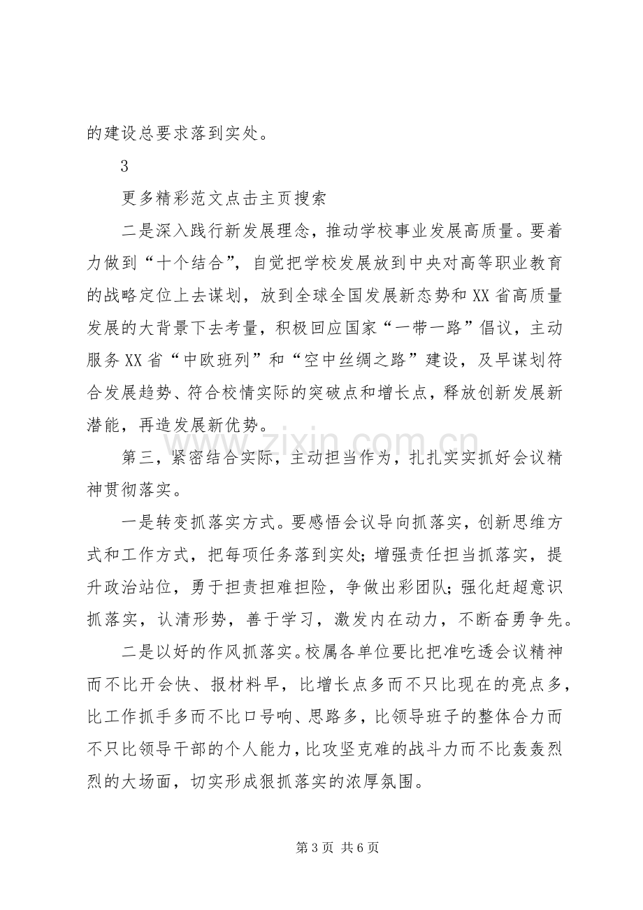 校党委学习贯彻省委十届六次全会暨省委工作会议精神发言稿.docx_第3页