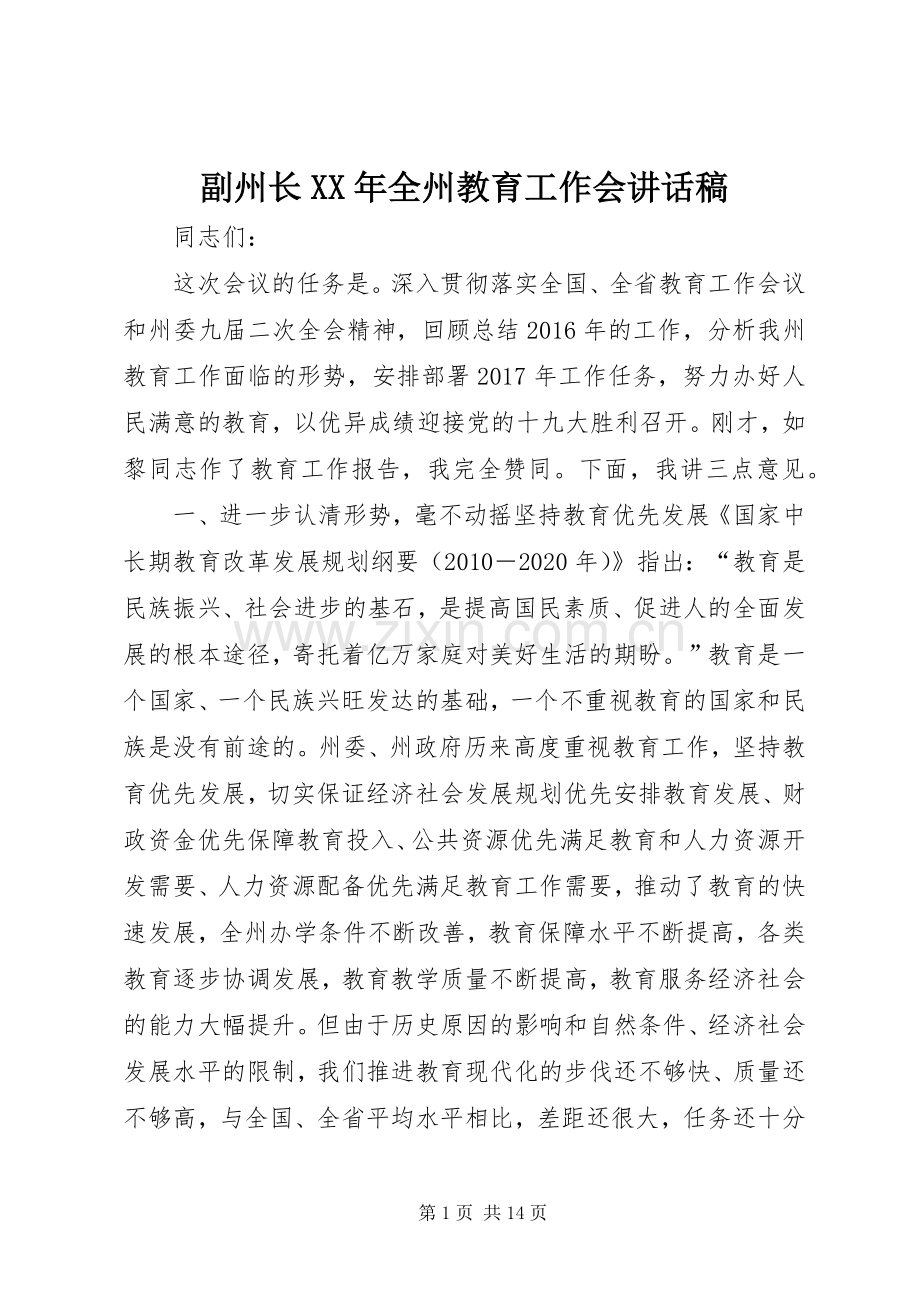 副州长XX年全州教育工作会讲话稿.docx_第1页