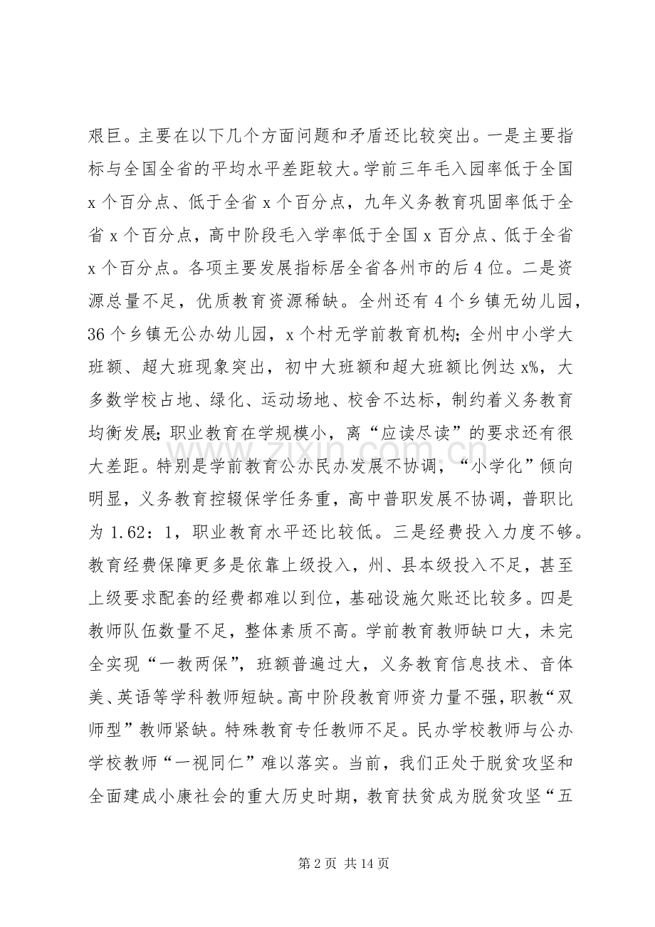 副州长XX年全州教育工作会讲话稿.docx_第2页