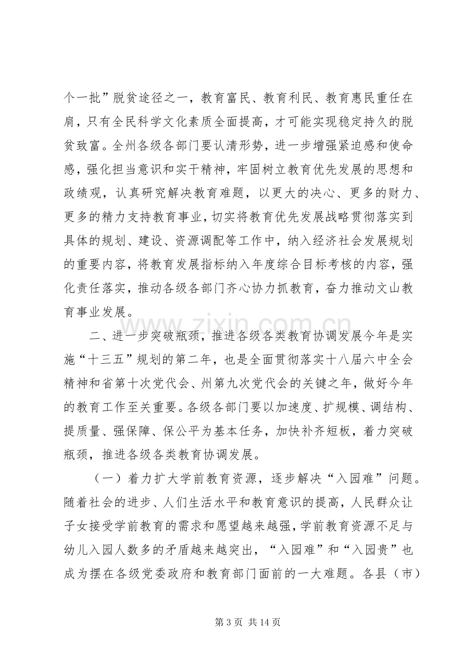 副州长XX年全州教育工作会讲话稿.docx_第3页