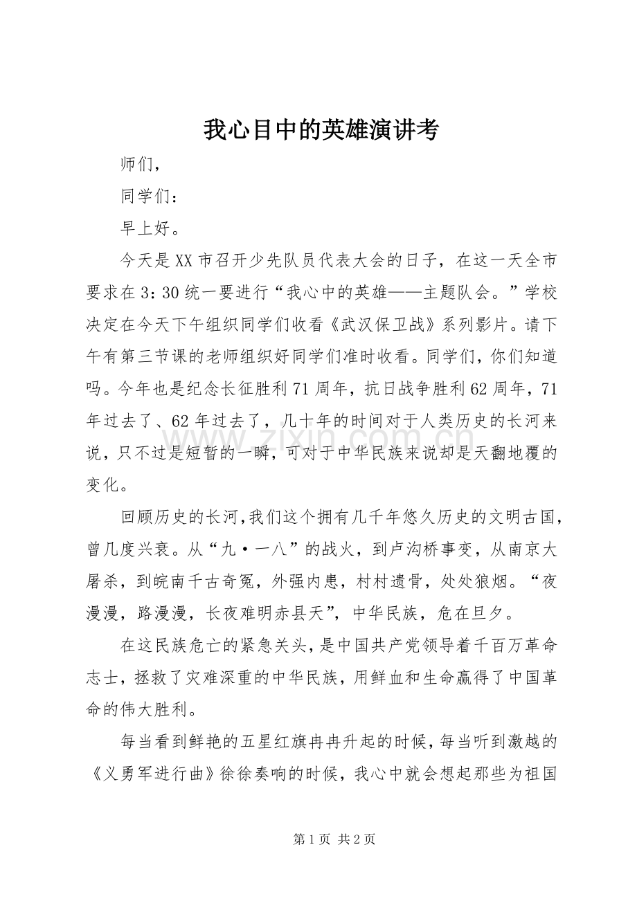 我心目中的英雄演讲考.docx_第1页