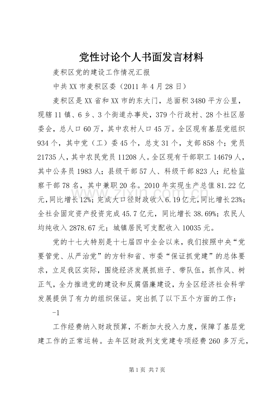 党性讨论个人书面发言材料提纲范文.docx_第1页