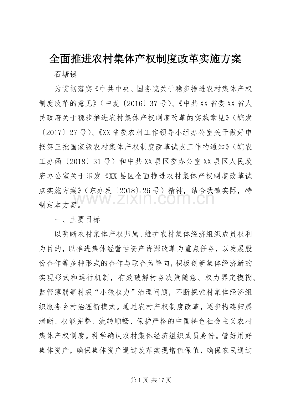 全面推进农村集体产权制度改革方案.docx_第1页