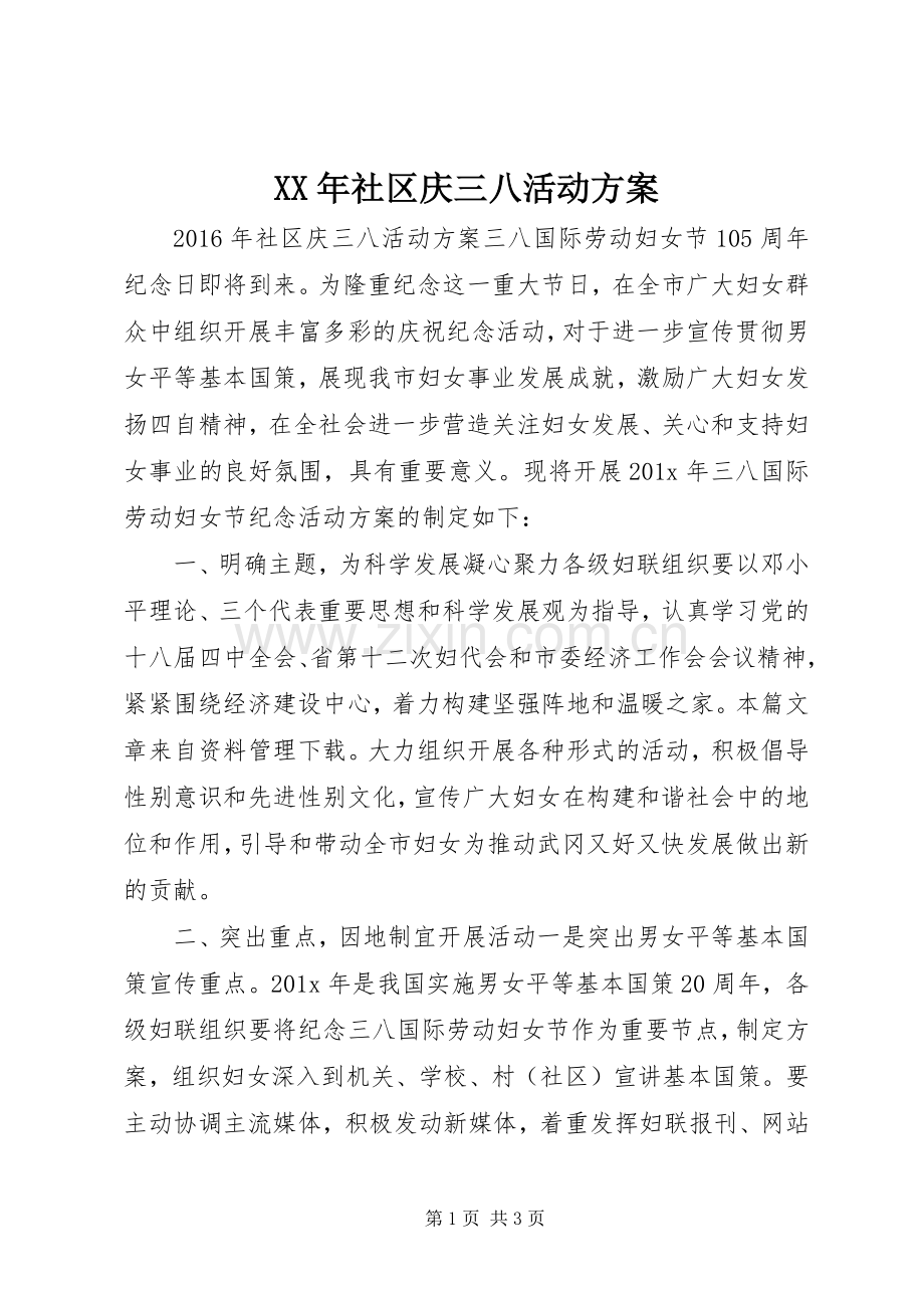 XX年社区庆三八活动实施方案.docx_第1页