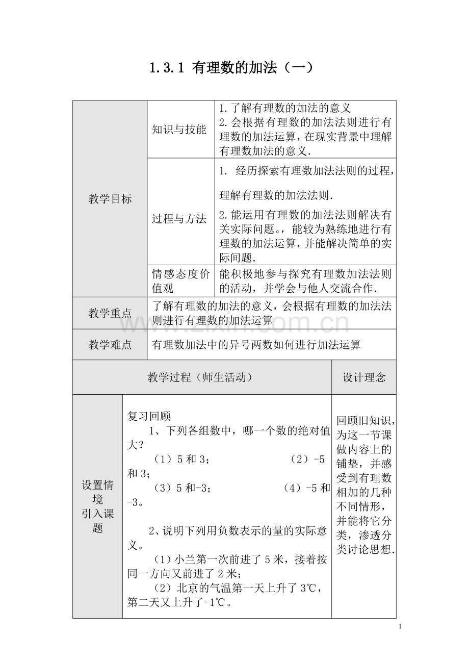 有理数的加法.3.1有理数的加法1-(2).doc_第1页